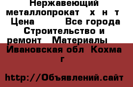Нержавеющий металлопрокат 12х18н10т › Цена ­ 150 - Все города Строительство и ремонт » Материалы   . Ивановская обл.,Кохма г.